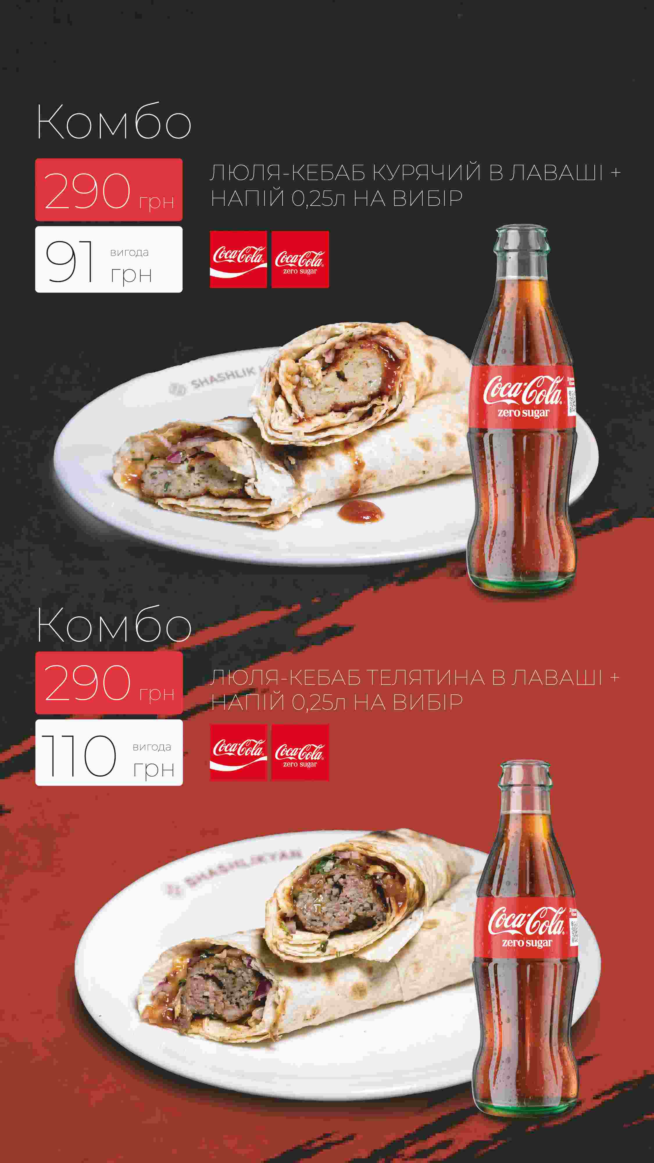 Смачніше разом: улюблені страви + Coca-Cola за 290 грн 🔥