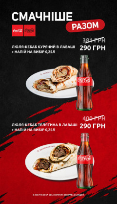 Смачніше разом: улюблені страви + Coca-Cola за 290 грн 🔥