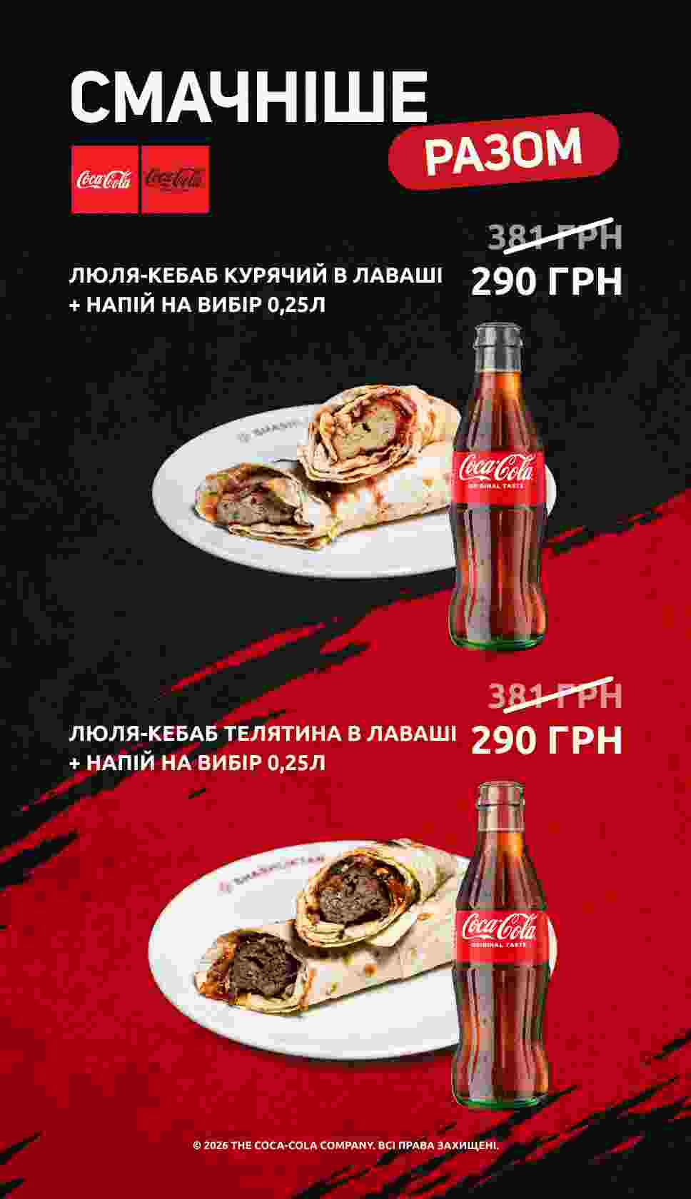 Вкуснее вместе: любимые блюда + Coca-Cola за 290 грн 🔥