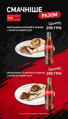 Смачніше разом: улюблені страви + Coca-Cola за 290 грн 🔥
